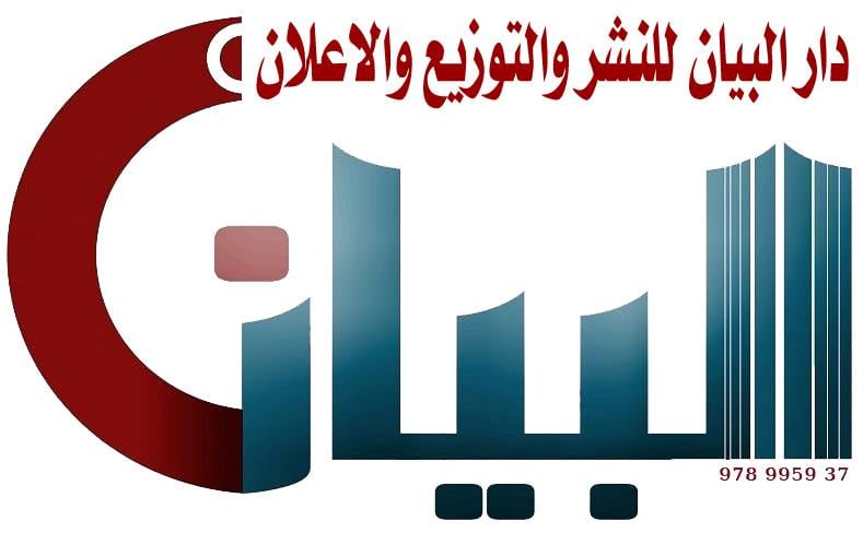 دار البيان للنشر والتوزيع والإعلان