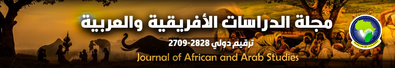 مجلة الدراسات الأفريقية والعربية