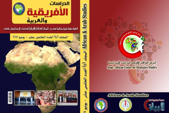 صدور العدد الخامس عشر – يونيو2021 من مجلة الدراسات الأفريقية والعربية