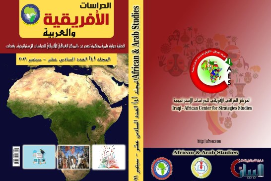 العدد السادس عشر سبتمبر2021 مجلة الدراسات الأفريقية والعربية
