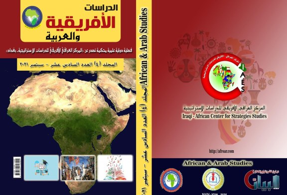 العدد السادس عشر سبتمبر2021 مجلة الدراسات الأفريقية والعربية