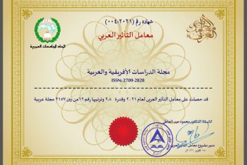 مجلة الدراسات الأفريقية والعربية تحصل على معامل التأثير العربي‎‎‎‎‎‎‎‎‎‎‎‎ لعام 2021