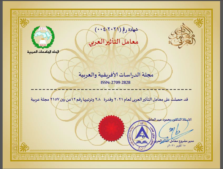 مجلة الدراسات الأفريقية والعربية تحصل على معامل التأثير العربي‎‎‎‎‎‎‎‎‎‎‎‎ لعام 2021