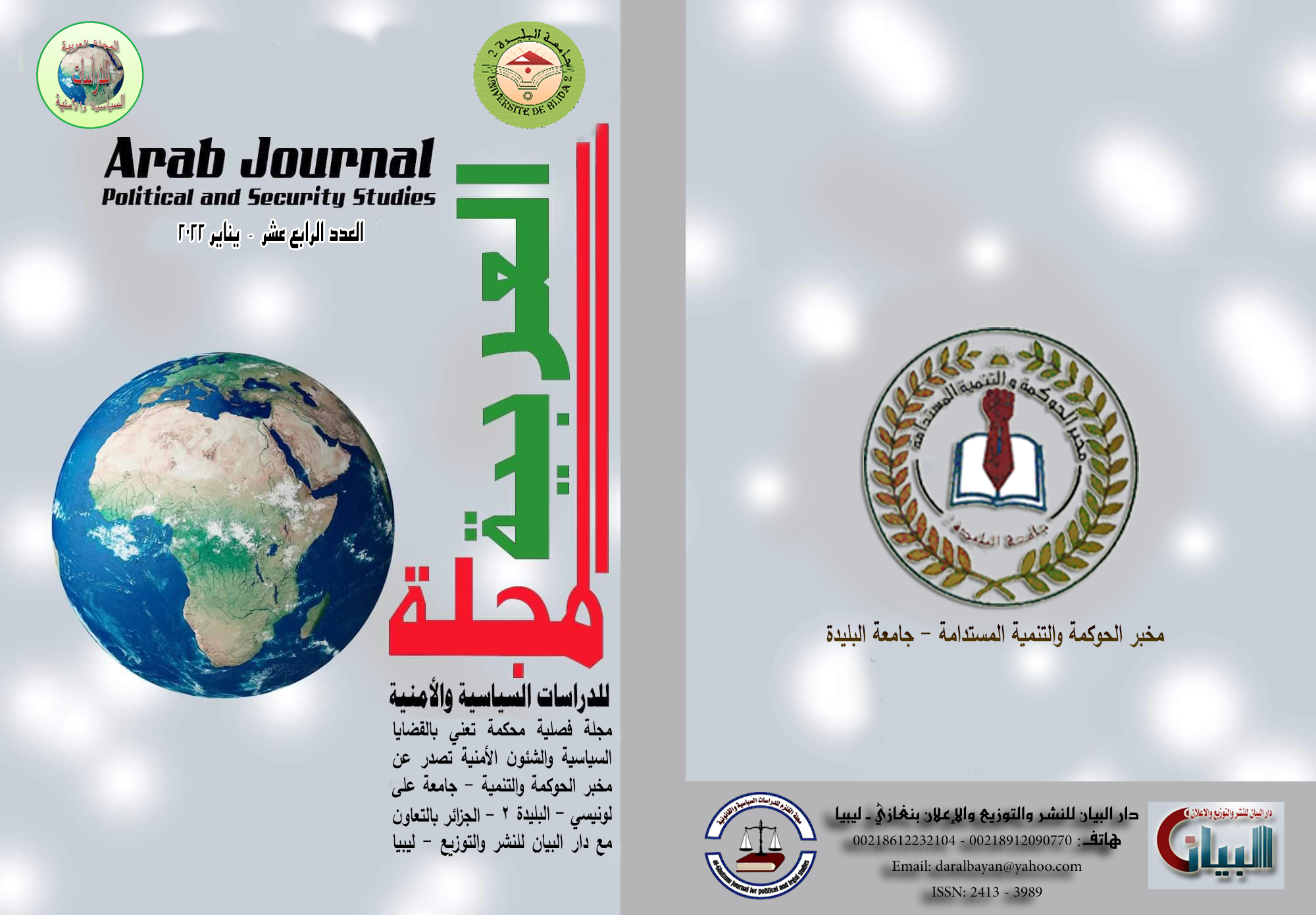 العدد الرابع عشر من المجلة العربية للدراسات السياسية والأمنية يناير 2022