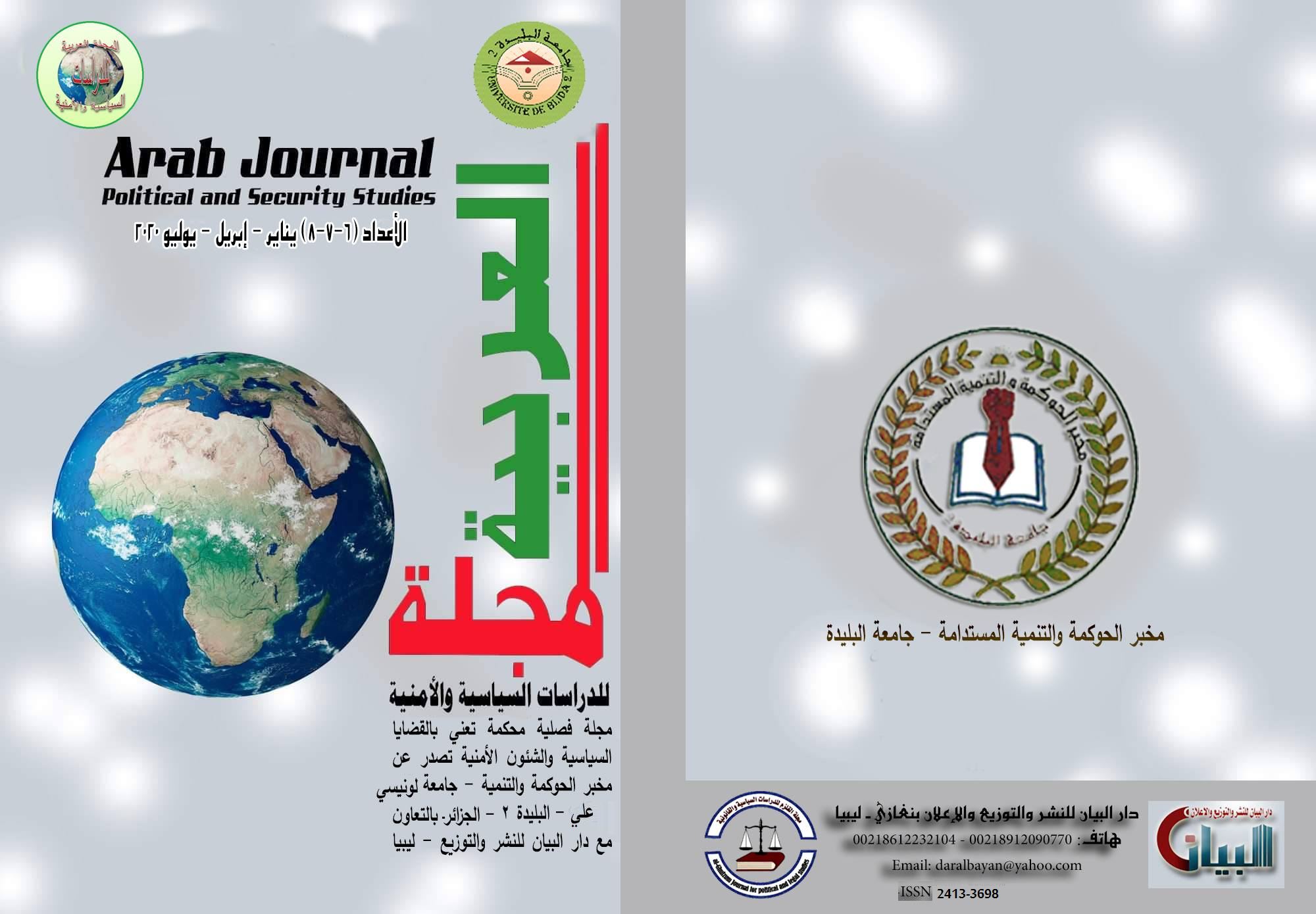 العدد المزدوج 6*7*8 من المجلة العربية للدراسات السياسية والامنية
