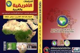 اصدار العدد 20 من مجلة الدراسات الأفريقية والعربية