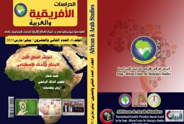 اصدار العدد الثاني والعشرون من مجلة الدراسات الأفريقية والعربية
