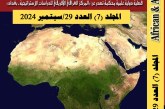 صدور مجلة الدراسات الأفريقية والعربية المجلد 7 العدد 29 سبتمبر 2024
