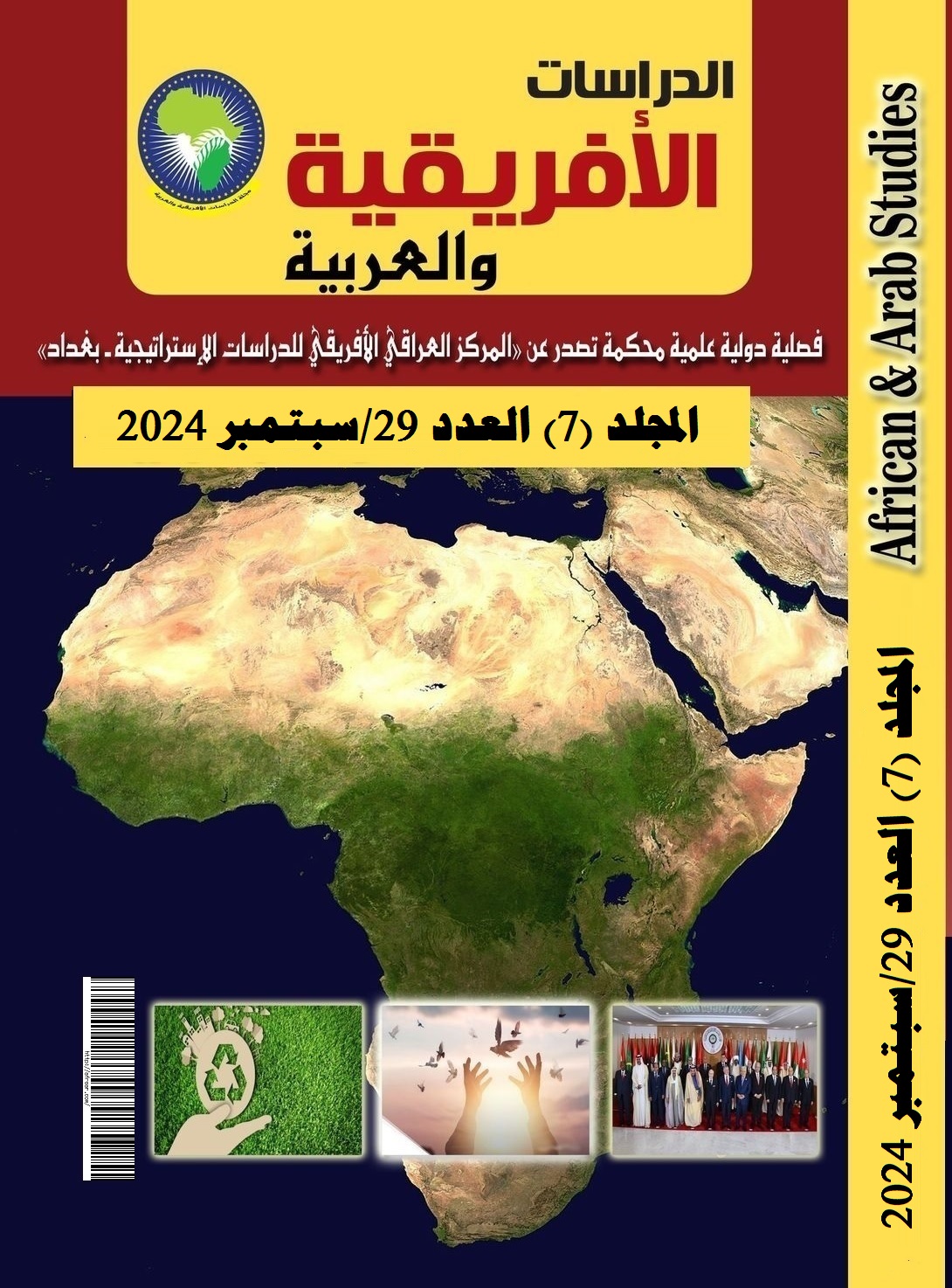 صدور مجلة الدراسات الأفريقية والعربية المجلد 7 العدد 29 سبتمبر 2024