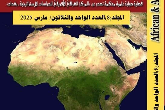 صدور المجلد الثامن العدد 31 مارس 2025 مجلة الدراسات الافريقية والعربية